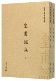 皇甫谧集(上下)/中国古典数字工程丛书