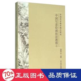中国写意画技法教程(3)/王来文 美术技法 王来文