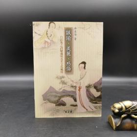 特惠· 台湾万卷楼版  许东海 《諷諭、美麗、感傷：白居易之詩賦邊境及其文化風情》