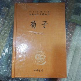 中华经典名著全本全注全译：荀子