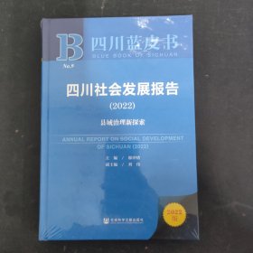 四川社会发展报告2022 全新未拆封