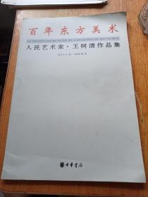 百年东方美术-人民艺术家王树清作品集（王树清签名铃印本）