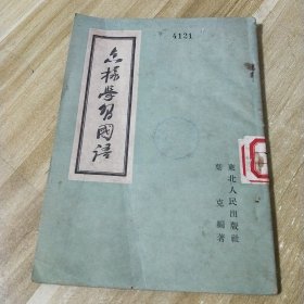东北人民出版社1950《怎样学习国语》