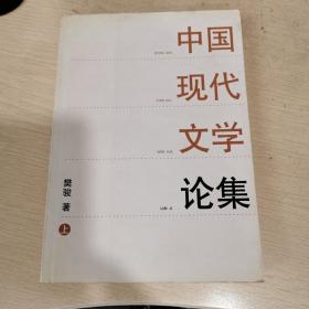 中国现代文学论集（上）