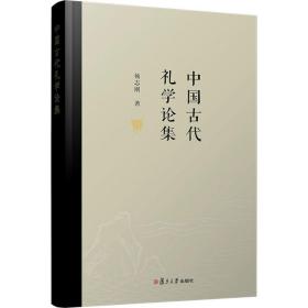 中国古代礼学论集 中国哲学 杨志刚 新华正版