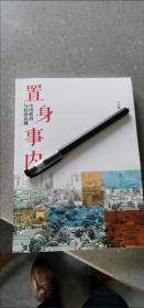 置身事内