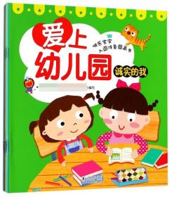 新华书店 爱上幼儿园(共8册) 97875110380