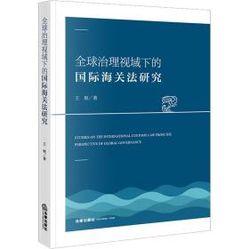 新华正版 全球治理视域下的国际海关法研究 王珉 9787519768201 法律出版社