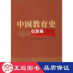 中国教育史专题稿 文教科普读物 吴定初,刘远碧 新华正版
