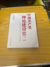 中国共产党理论建设史1949-1956