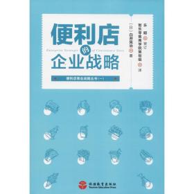 便利店的企业战略(日)白井宪治旅游教育出版社