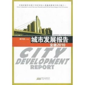 城市发展报告.安徽2010