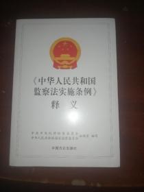 中华人民共和国监察法实施条例释义