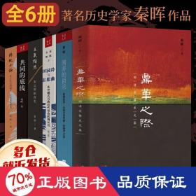 秦晖作品集全六册 政治理论 秦晖 著 新华正版