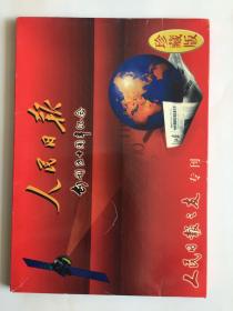 人民日报创刊五十年专刊，