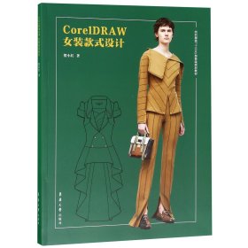 CorelDRAW女装款式设计(纺织服装十三五部委级规划教材) 9787566916082