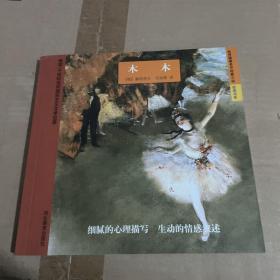 世界最著名中短篇小说经典书系：木木