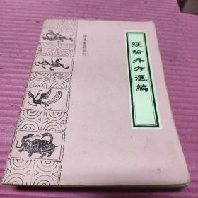经验丹方汇编 [清]钱峻 辑 中医古籍出版社