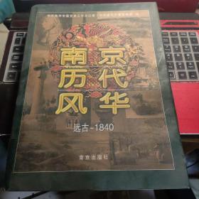 南京历代风华：远古-1840