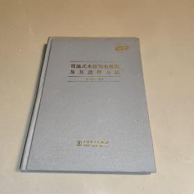 贯流式水轮发电机组及其选择方法 (一版一印仅2000册)