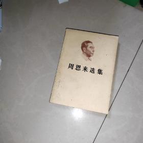 周恩来选集 上册 有斑点 +周恩来选集 下册 2本合售