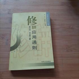 汉语应用通则丛书：修辞应用通则