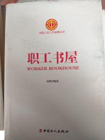 中国工会工作品牌丛书——职工书屋