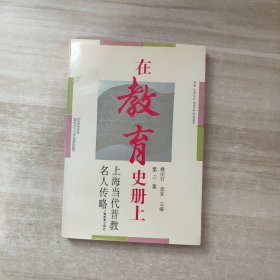 在教育史册上:上海当代普教名人传略.第三集
