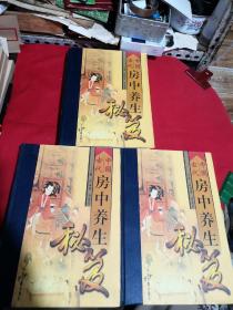 中国古代房中养生秘笈上中下