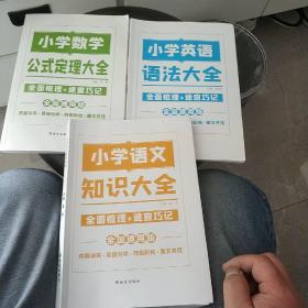新版小学数学图解公式定理大全知识大全/数学知识集锦知识宝典资料包小学生数学基础知识手册小学一二三四五六年级通用
新版小学语文图解知识大全部编小学生通用版专项训练小升初升学夺冠知识大集结语文学习资料包小学一二三四五六基础知识锦集手册总复习升学必备
小学数学公式定理大全  三本合售