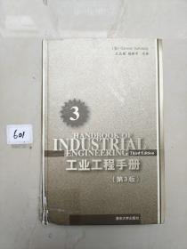 工业工程手册（第3版）