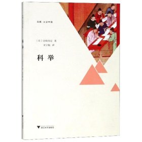 [正版现货]科举/启真文史中国