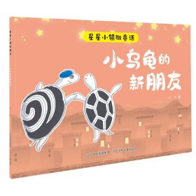 小乌龟的新朋友/星星小镇微童话