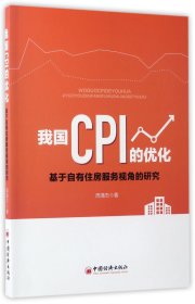 我国CPI的优化(基于自有住房服务视角的研究) 普通图书/经济 周清杰 中国经济 9787513604239