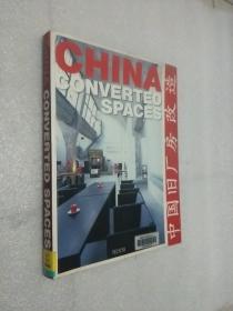China ; converted spaces 中国旧厂房改造 2007