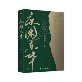 夜阑京华(全2册) 情感小说 墨宝非宝 新华正版