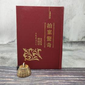 绝版书 · 台湾三民版  凌濛初 原著；刘本栋  校订；缪天华 校阅《拍案惊奇》（精装）