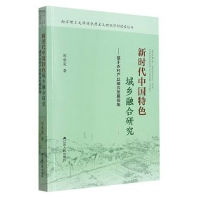 新时代中国特色城乡融合研究--基于农村产业融合发展视角/南京理工大学马克思主义理论