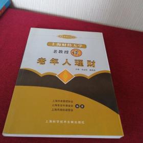 上海财经大学老教授谈老年人理财