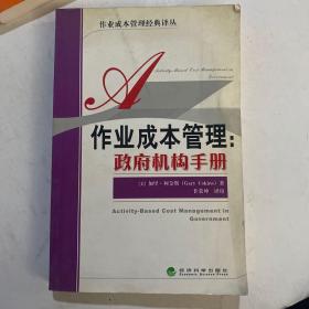 作业成本管理：政府机构手册