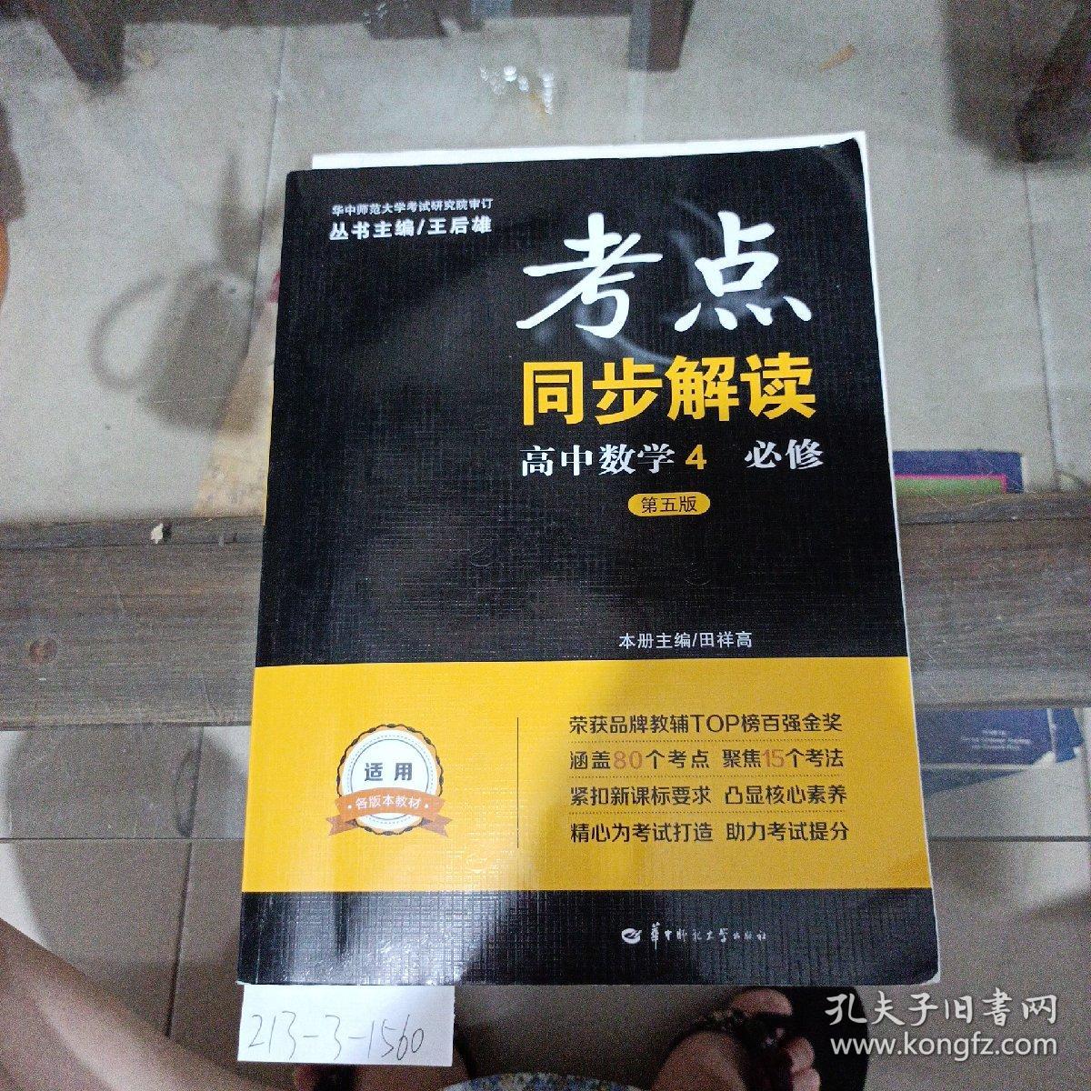 考点同步解读高中数学是必修第5版