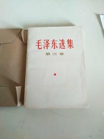 毛澤東選集  第三卷