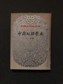 （中国文化史丛书）中国地理学史  精装一版一印