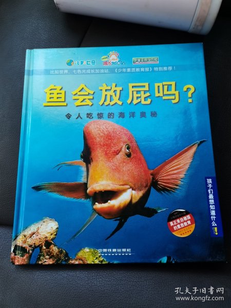 孩子们最想知道什么·鱼会放屁吗？：令人吃惊的海洋奥秘[德]christophorus出