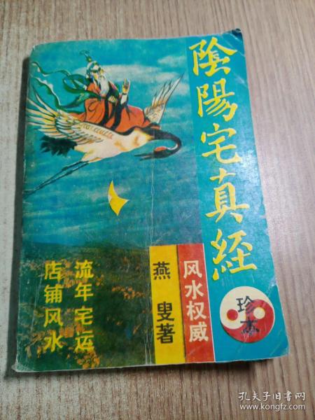 [阴阳宅真经 燕叟] 图书价格_书籍图片_网购评论_孔夫子旧书网