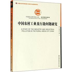 新华正版 中国农村工业及污染问题研究 李玉红 9787520364553 中国社会科学出版社