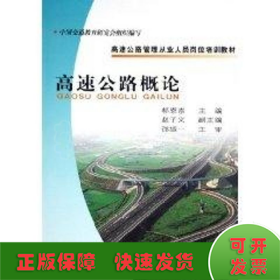 高速公路概论//高速公路管理从业人员岗位培训教材