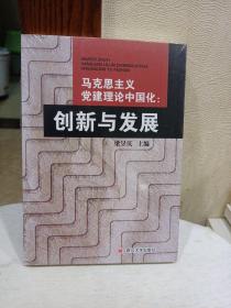 马克思主义党建理论中国化：创新与发展