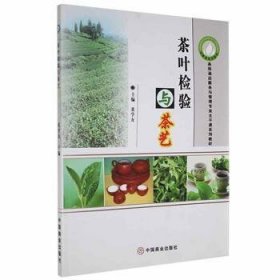 茶叶检验与茶艺董学友9787504451460中国商业出版社