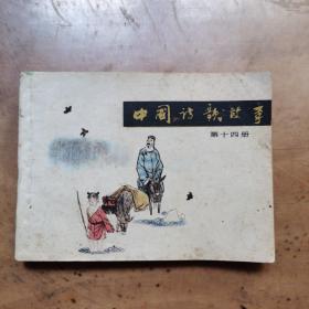《中国诗歌故事》第十四大缺本